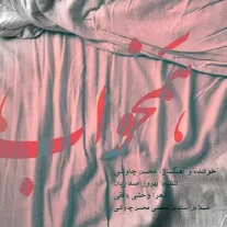کاور آهنگ محسن چاوشی همخواب
