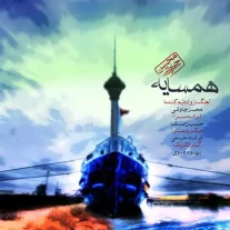 کاور آهنگ محسن چاوشی همسایه