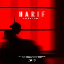 کاور آهنگ کسری زاهدی حیف