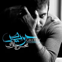 کاور آلبوم محسن چاوشی حریص