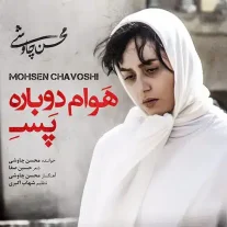 کاور آهنگ محسن چاوشی هوام دوباره پسه
