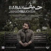 کاور آهنگ بابک جهانبخش حیف