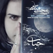 کاور آلبوم محسن یگانه حباب