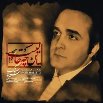 کاور آهنگ سینا سرلک این چه حالیست