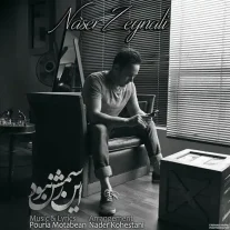 کاور آهنگ ناصر زینعلی این رسمش نبود