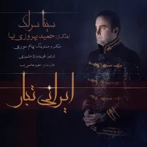 کاور آهنگ سینا سرلک ایرانی تبار