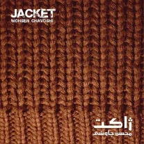 کاور آلبوم محسن چاوشی ژاکت