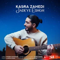 کاور آهنگ کسری زاهدی جاده عشق