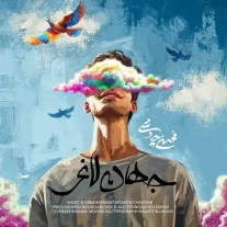کاور آهنگ محسن چاوشی جهان لاغر