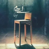 کاور آهنگ ایهام جانا