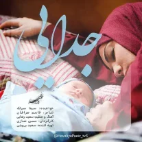 کاور آهنگ سینا سرلک جدایی