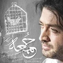 کاور آهنگ محسن چاوشی جمعه