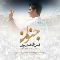 کاور آهنگ فرزاد فرزین جنون