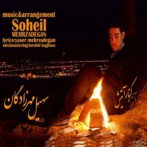 کاور آهنگ سهیل مهرزادگان کنار آتیش