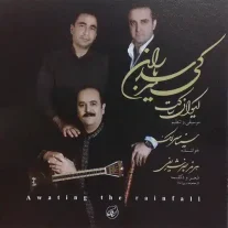 کاور آلبوم سینا سرلک کی میرسد باران