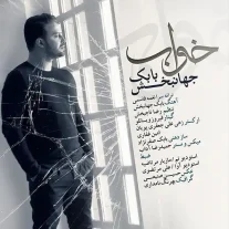 کاور آهنگ بابک جهانبخش خواب