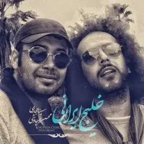 کاور آهنگ محسن چاوشی و سینا حجازی خلیج ایرانی