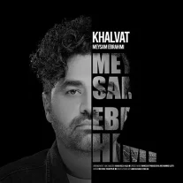 کاور آهنگ میثم ابراهیمی خلوت