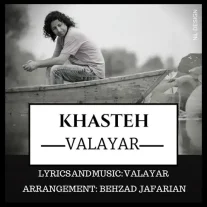 کاور آهنگ والایار علیزاده خسته
