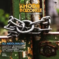 کاور آهنگ علی عبدالمالکی خدا بزرگه