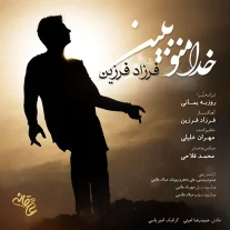 کاور آهنگ فرزاد فرزین خدا منو ببین