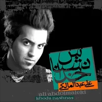 کاور آلبوم علی عبدالمالکی خدانشناس
