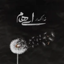 کاور آهنگ ایهام خدانگهدار