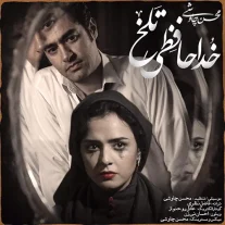 کاور آهنگ محسن چاوشی خداحافظی تلخ