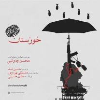 کاور آهنگ محسن چاوشی خوزستان