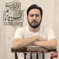کاور آلبوم روزبه بمانی کجا باید برم