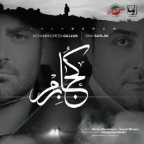 کاور آهنگ محمدرضا گلزار و سینا سرلک کجا برم