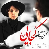 کاور آهنگ محسن چاوشی و سینا سرلک کجایی