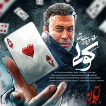 کاور آهنگ محسن چاوشی کولی