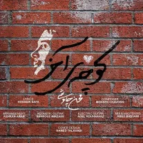 کاور آهنگ محسن چاوشی کوچه ی آخر