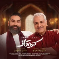 کاور آهنگ علی زند وکیلی و مهران مدیری کوه قاف