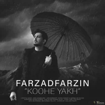 کاور آهنگ فرزاد فرزین کوه یخ