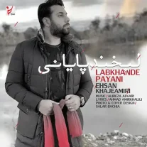 کاور آهنگ احسان خواجه امیری لبخند پایانی