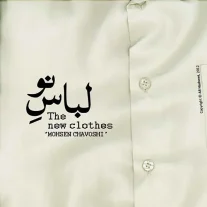 کاور آهنگ محسن چاوشی لباس نو