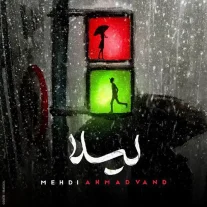 کاور آهنگ مهدی احمدوند لیلا