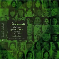 کاور آهنگ محسن چاوشی مادر
