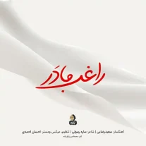 کاور آهنگ راغب مادر