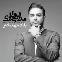 کاور آلبوم بابک جهانبخش مدار بیقراری