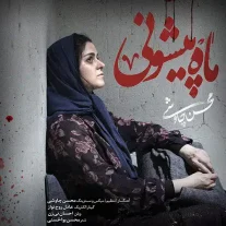 کاور آهنگ محسن چاوشی ماه پیشونی