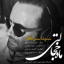 کاور آهنگ سینا سرلک ماه خجالتی