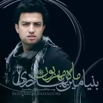کاور آلبوم بنیامین بهادری ماه مهربون