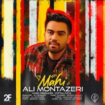 کاور آهنگ علی منتظری ماهی