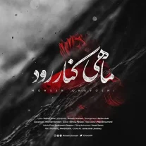 کاور آهنگ محسن چاوشی ماهی کنار رود