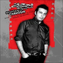 کاور آهنگ محسن چاوشی مجبور