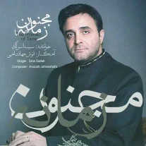 کاور آلبوم سینا سرلک مجنون زمانه