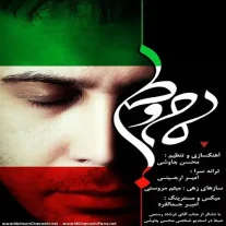 کاور آهنگ محسن چاوشی مام وطن